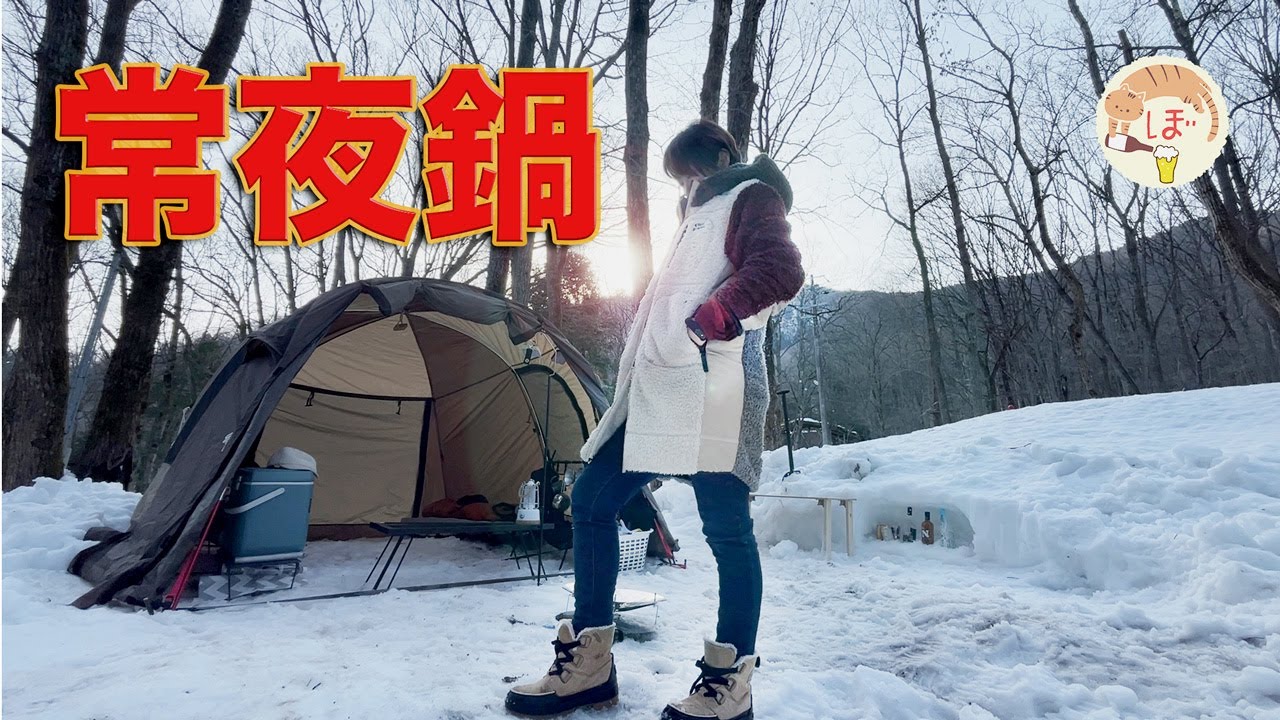 【雪中】ぼっち女のソロキャンプ 【常夜鍋】[camping in japan]