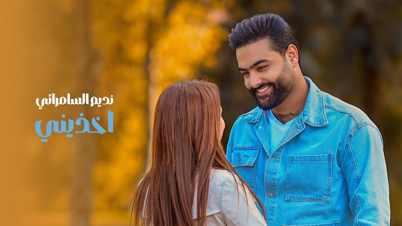 نديم السامرائي - اخذني ( حصريا ) 2025 | Nadeem ALsamarae - Akhdni