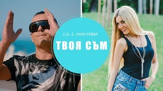 ICE & MARTINNA  - ТВОЯ СЪМ