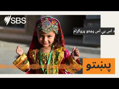 د اس بي اس پښتو پروګرام SBS Pashto اس بي اس پښتو