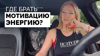 Как мотивировать себя? Где брать энергию, чтобы зарабатывать большие деньги? /Наталия Вайксельбаумер