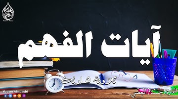 آيات الفهم والحفظ والذكاء | القارئ حسام المعصبي