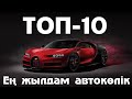 Әлемдегі ЕҢ жылдам ТОП-10 автокөлік / Жылдам суперкар 2022