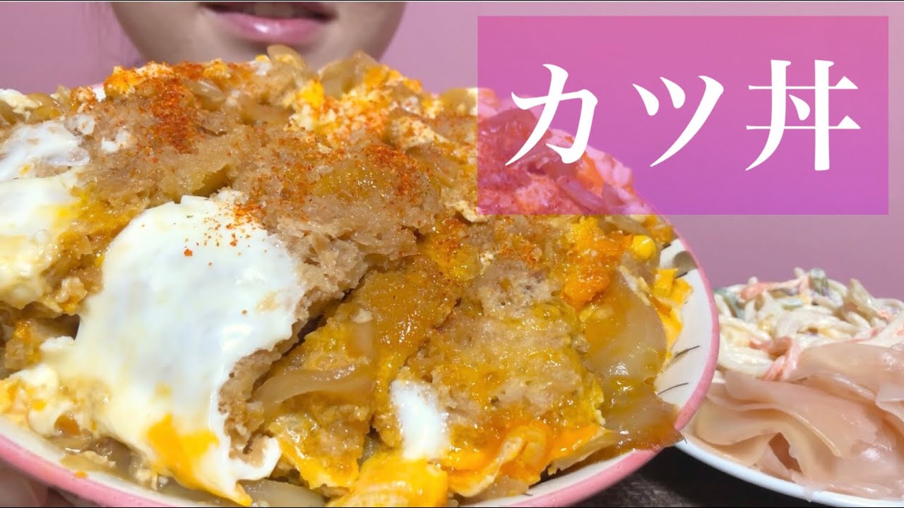 《Eating sounds/咀嚼音》カツ丼,スパサラ!Katsudon!