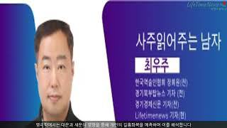 사주 읽어주는 남자 토정비결과 명리학이보는 신년운세의 차이점은