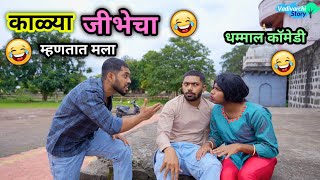 काळ्या जीभेचा म्हणतात मला 😂 Black Tounge| Kalya Jibhecha Mhantat Mala  | Vadivarchi Story Comedy