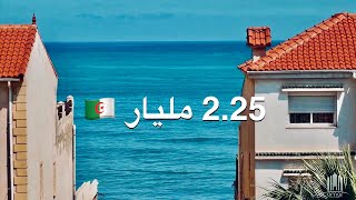 شقق مطلة على البحر إبتداءً من 2.25 مليار 🇩🇿 في فوكة | صاحب العقارwhatsapp  : +213551696057