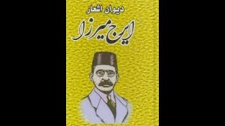 شعرِ «انتقاد از قمه زنان» از ایرج میرزا  با صدایِ ناصر زراعتی