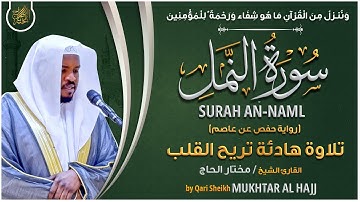 سورة النمل القارئ مختار الحاج - تلاوة خاشعة Surah An Naml Mukhtar Al Hajj