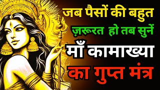 इस कामाख्या मंत्र के पढ़ते ही तुरंत अदृश्य शक्ती धन लाकर देगी | पैसों की वर्षा होगी Kamakhya mantra