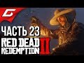 RED DEAD REDEMPTION 2 ➤ Прохождение #23 ➤ А ЕСТЬ ЛИ НАДЕЖДА...