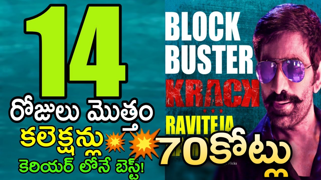 Krack 14 Days Collections,క్రాక్ వసూళ్లు అంతకు మించి మాస్ రాంపేజ్ ఇది💥, Krack Collections