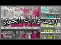 جديد اكسسوارات الحمامات الوان و اشكال روعة 