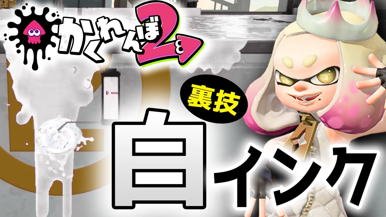 スプラトゥーン2 おすすめのyoutube攻略情報 小技 裏技 バグ ヒカキン動画のまとめ Hayashunのブログ