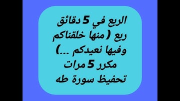 سورة طه ربع 2 مكرر 5 مرات  ( منها خلقناكم وفيها نعيدكم  ..) تلاوة سريعة للشيخ ماهر المعيقلي