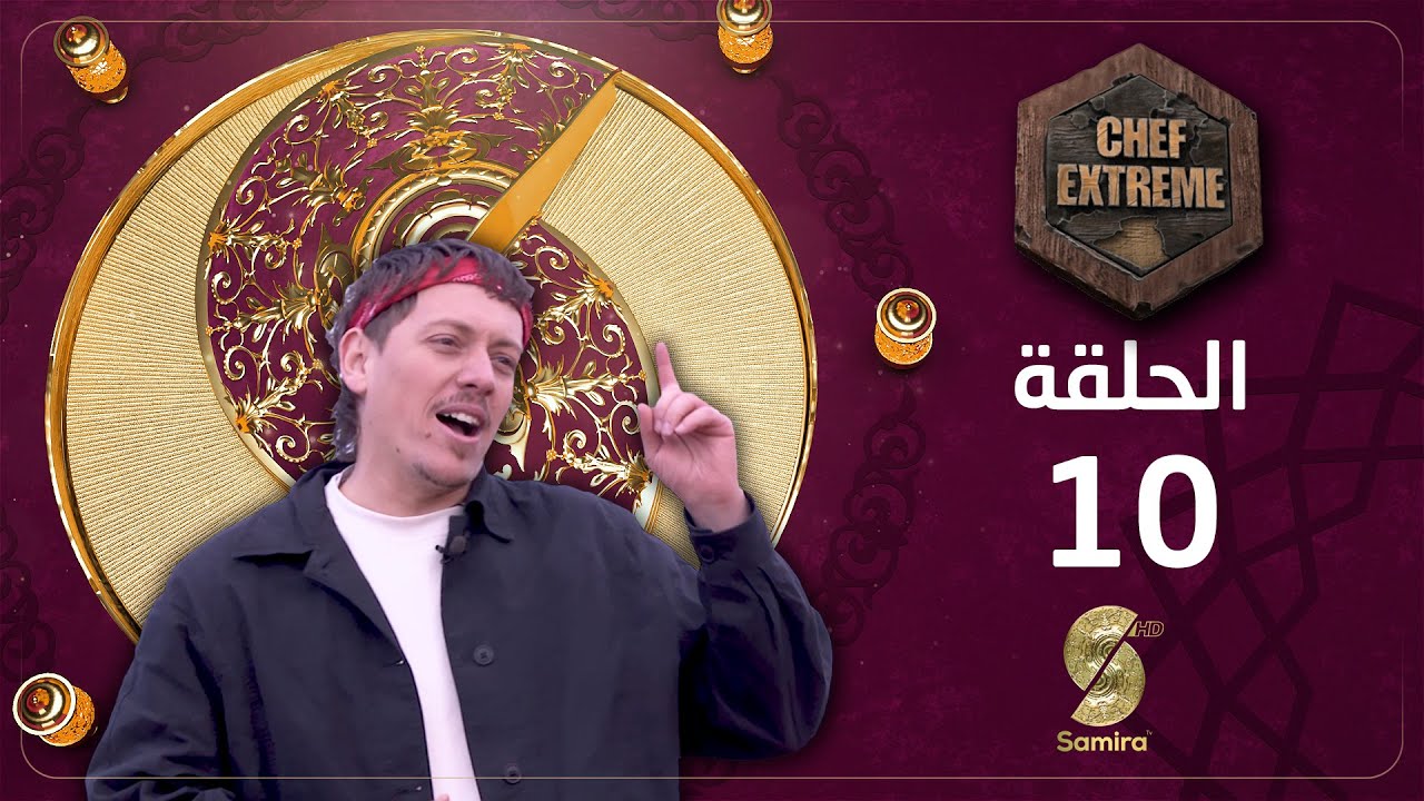 شاف إكسترام مع خبيب Khoubai | الحلقة 10 | تحدي يما قوراية - شفرة تيفيناغ | Chef Extreme Episode 10
