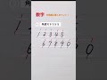 『数字を綺麗に書くポイント!』#数字 #ペン字 #ペン習字 #美文字 #ペン