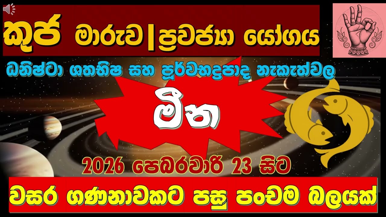 මීන|⚡ විදේශ වාසනාව පෑදේ! ✈️🌍 (අති ප්‍රබල පංච ග්‍රහ යෝගය)|✈️ 5 Planet Alignment in 12th House|