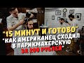 "15 минут и готово".Как американец сходил в парикмахерскую за 200 рублей.Сравниваю с дорогой.