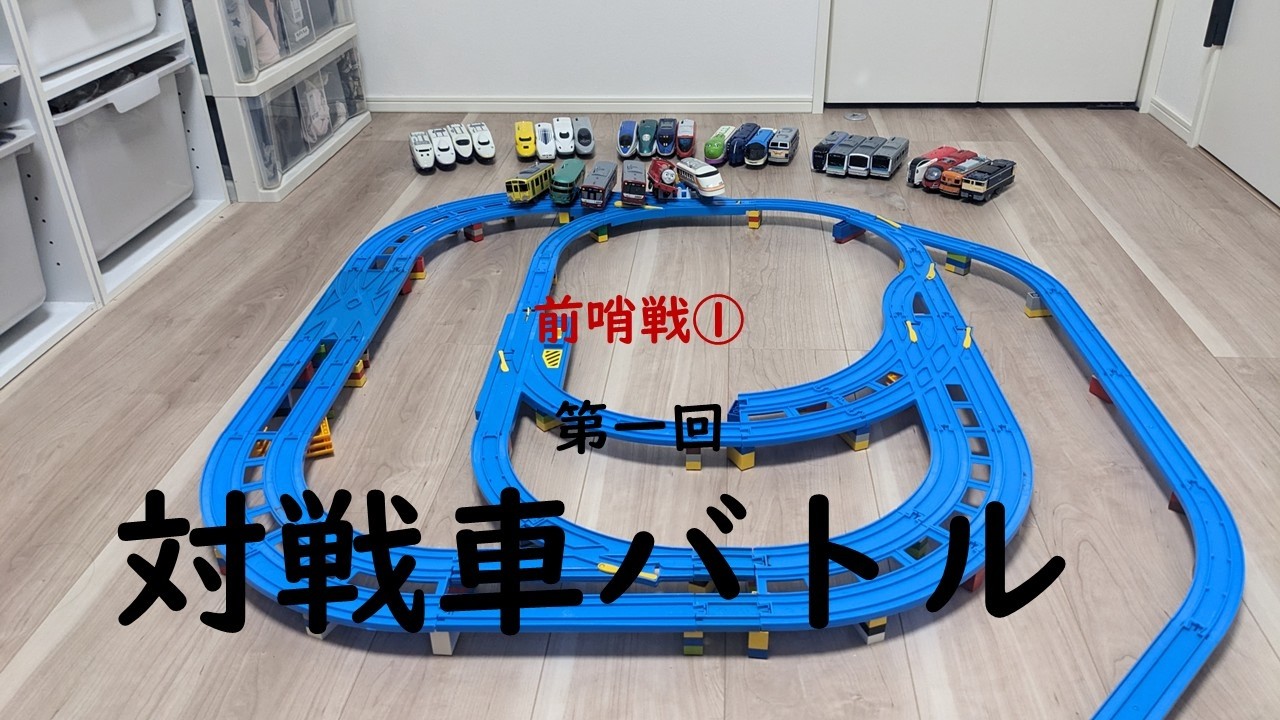 {対戦車バトル前哨戦①}バトプラレール63