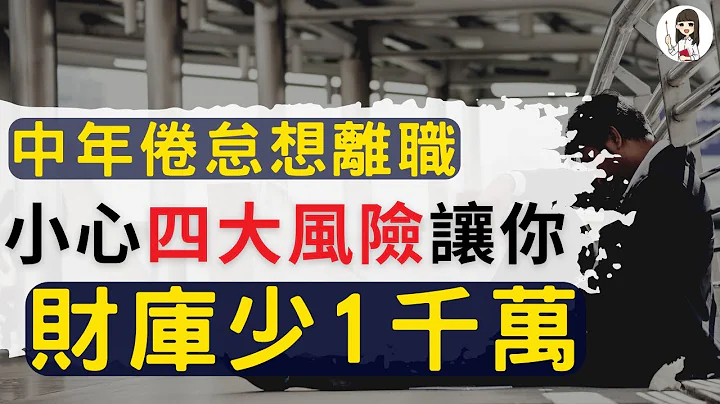 【財務自由】過來人才知道，離職沒想像中美好！保險業副總退休金，不買投資型保單或基金，而是這熱門標的 | FIRE系列第6集 台灣篇 - 天天要聞