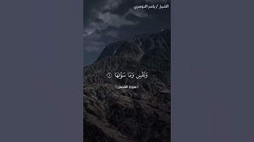 سورة الشمس من آية 1 إلى آية 7 بصوت الشيخ ياسر الدوسري❤️❤️