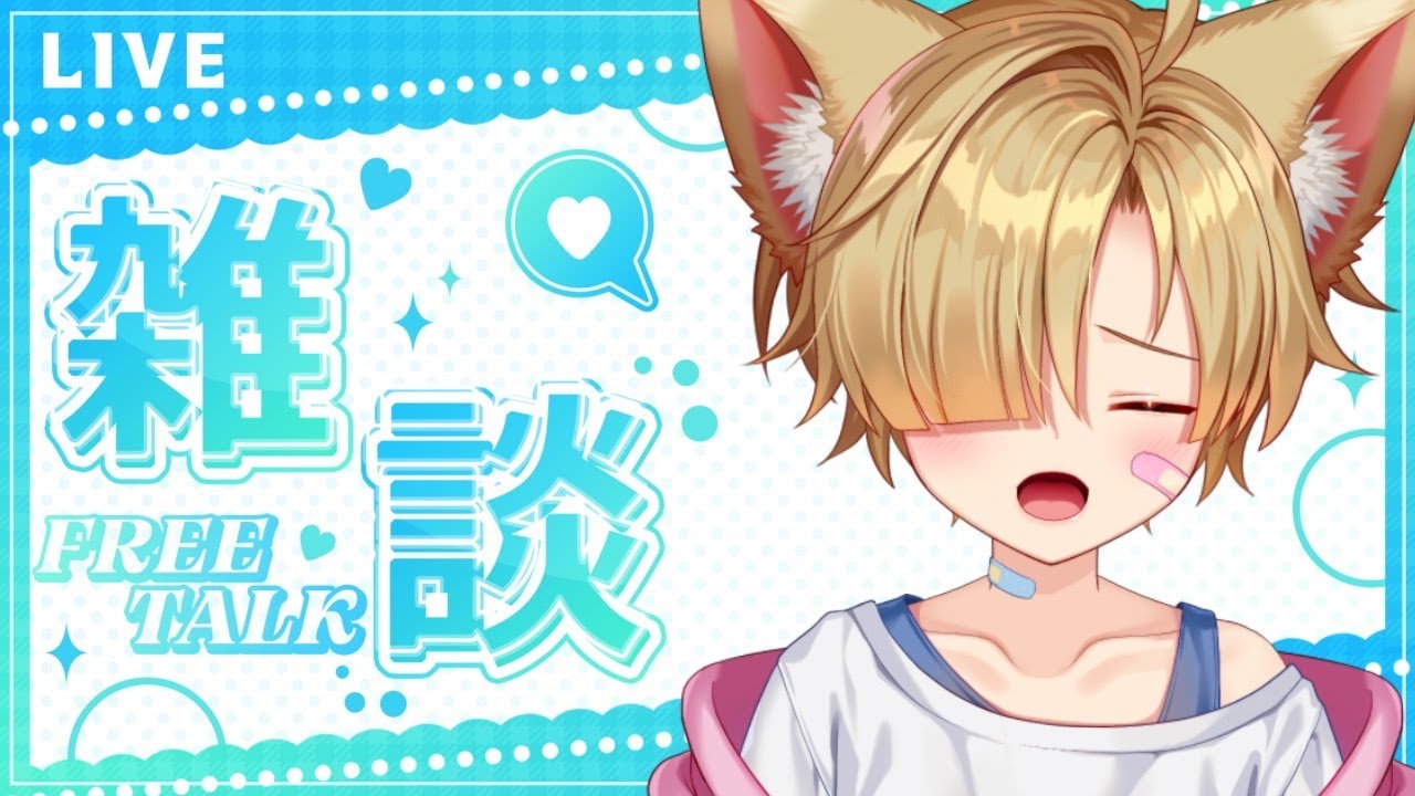 【朝活雑談】みんなにおはようが言いたい！！！