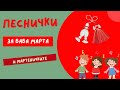 Детски песнички за Баба Марта и мартеничките