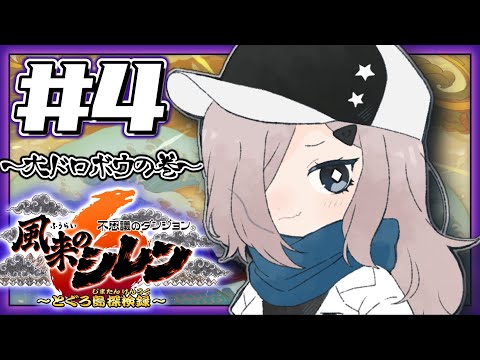 【 #風来のシレン6 】#4 初シレン！やってみるぜ！！！【#vtuber 実況 】