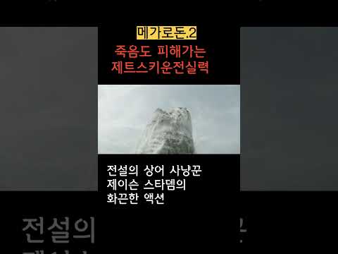 전설의 상어 사냥꾼 #shorts #메가로돈2