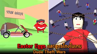 Easter Eggs และสูตรโกงในเกม Dude Theft Wars