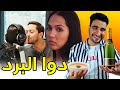 اخر ما كاين في دوا البرد 🤣🤣