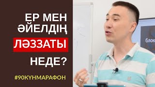 #115-САБАҚ: ЕР МЕН ӘЙЕЛДІҢ ЛӘЗЗАТЫ НЕДЕ? АЛМАС АҚЫН ҰСТАЗ-ПСИХОЛОГ_04-08-19