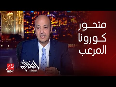 صورة فيديو : برنامج الحكاية| دور البرد المرعب وعلاقته بمتحور كورونا الجديد