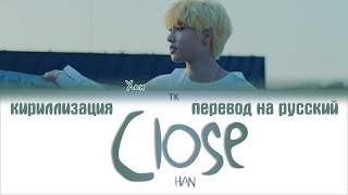 HAN JISUNG (STRAY KIDS) – CLOSE [ПЕРЕВОД НА РУССКИЙ/КИРИЛЛИЗАЦИЯ Color Coded Lyrics]