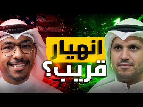 الأسواق عند القمة.. والاقتصاد الأمريكي يضعف! هل اقترب الانهيار؟