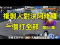 一拳超人 複製人對決阿修羅!一個打全部 第51集|克隆人 | One Punch Man The Strongest|กาชา มหาเกลือ 원펀맨 一拳超人最強之男