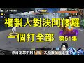 一拳超人 複製人對決阿修羅！一個打全部 第51集｜克隆人 | One Punch Man The Strongest｜กาชา มหาเกลือ 원펀맨 一拳超人最強之男