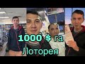 1000$ га Лоторея олдик…Қанча ютуқ чиқди???