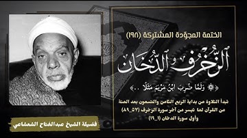 الختمة المجوّدة المشتركة تلاوة رقم (١٩٨) الشيخ عبدالفتاح الشعشاعي وما تيسر من سورتي الزخرف والدخان.