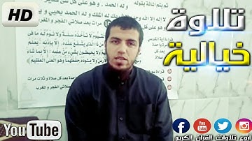 عندما يبدع سعيد دباح في التلاوة ينتج هذا الصوت " جودة عالية جدا " Said Debbah