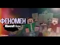 Minecraft фильм: Феномен