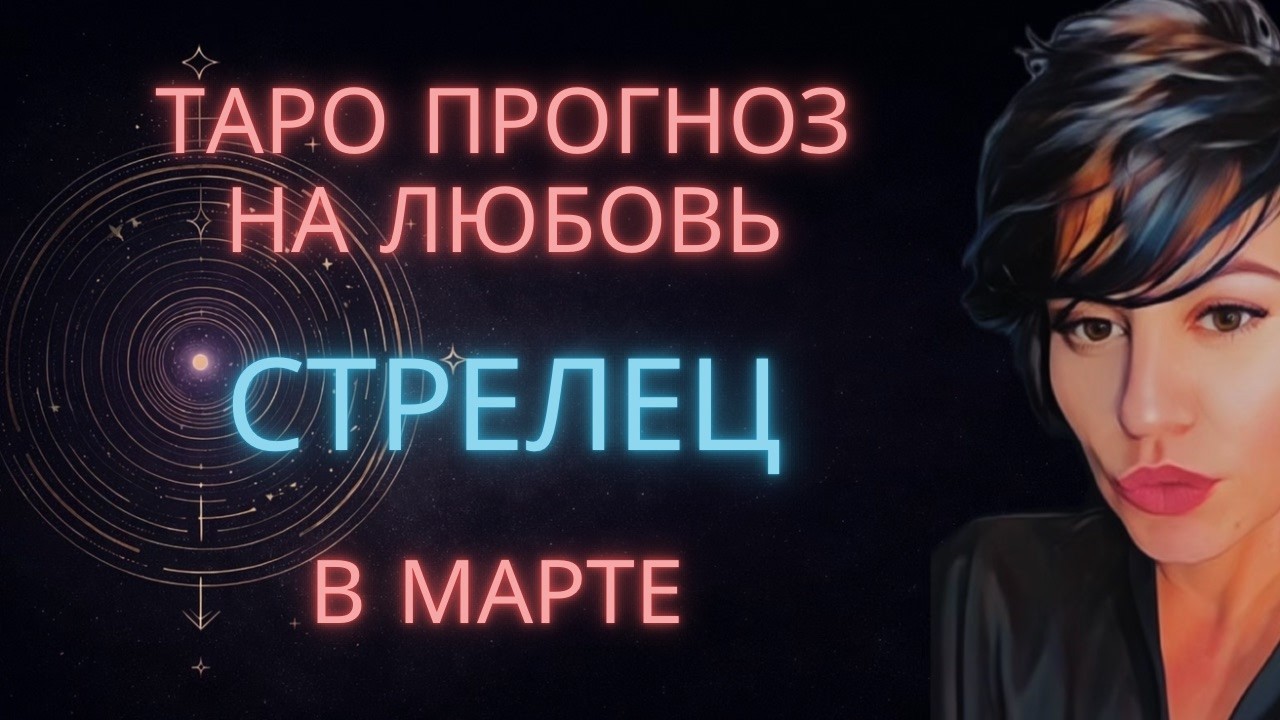 ♐ СТРЕЛЕЦ | ТАРО ПРОГНОЗ НА ЛЮБОВЬ В МАРТЕ #таро #гороскоп #стрелец #тарострелец #стрелецмарт