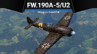 Fw.190A-5/U2 ОНА НЕ НУЖНА в War Thunder