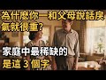 為什麽你一和父母說話戾氣就很重?家庭中最稀缺的,是這 3 個字【心理研究社】#心理學#心理健康#兩性#情感#知識#命運#知識科普#知識研究#身心健康#壓力#原生家庭