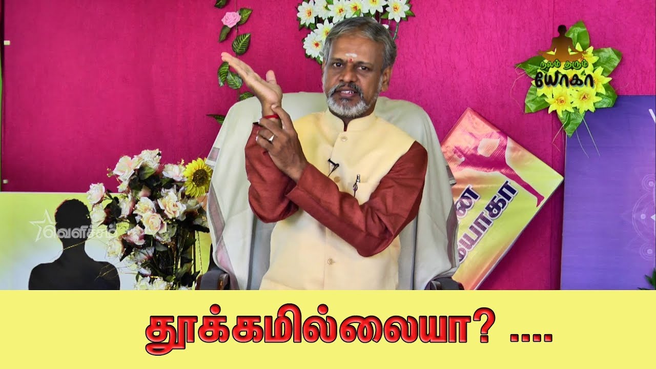 நலம் தரும் யோகா | தூக்கமின்மைக்கு எளிய தீர்வு | By Krishanan Balaji