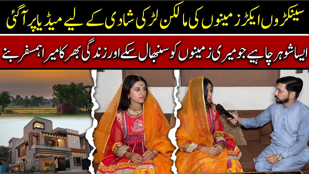 سینکڑوں ایکڑ زمینوں کی مالکن لڑکی شادی کے لیے میڈیا پر آ گئی