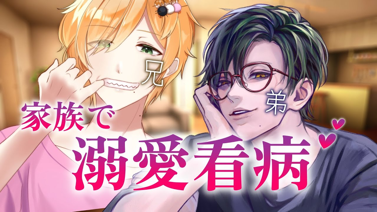 両耳から❤兄と弟で溺愛看病【女性向け/シチュエーションボイス/ASMR/みたらしうにに/こんおぐれ/コラボ】
