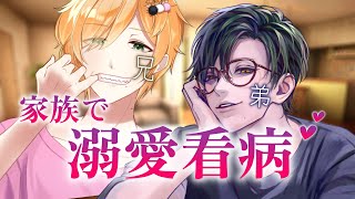 両耳から❤兄と弟で溺愛看病【女性向け/シチュエーションボイス/ASMR/みたらしうにに/こんおぐれ/コラボ】