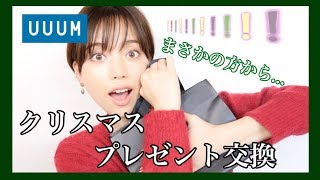 【開けてびっくり】人気YouTuberさんセレクトのクリスマスプレゼントが届いた♡